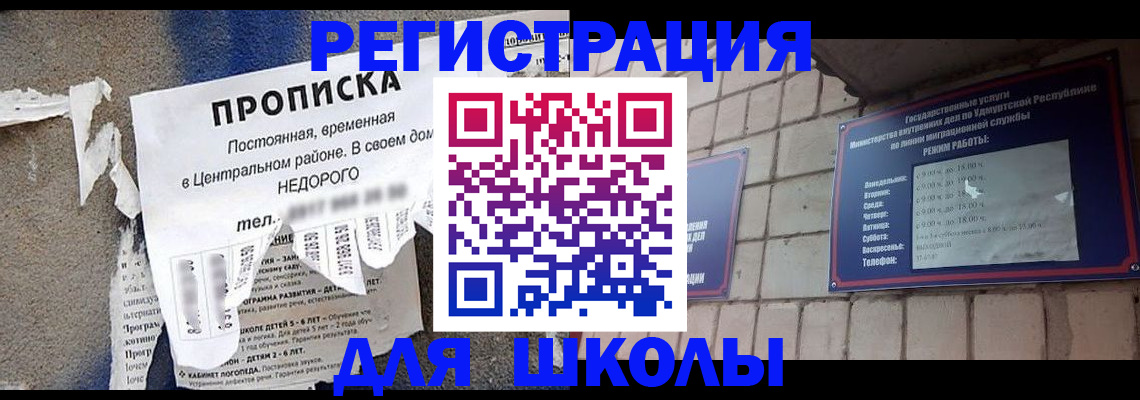 прописка для школы в Сосновоборске